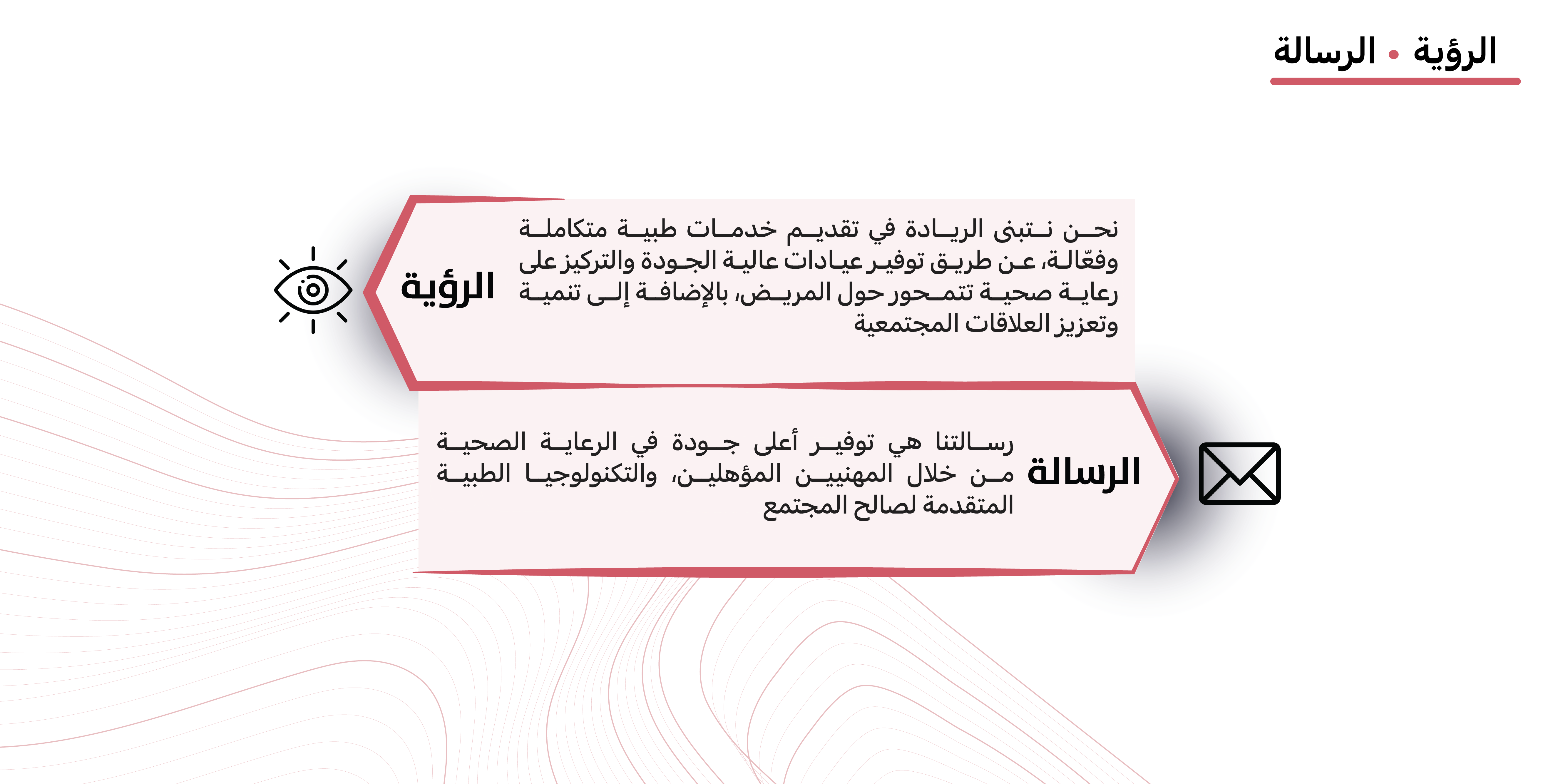 الرؤية والرسالة